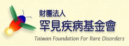 罕病基金會 (logo)