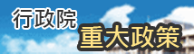 行政院重大政策 logo
