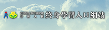 人事行政局終身學習入口網站 logo