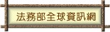 法務部全球資訊網 (logo)