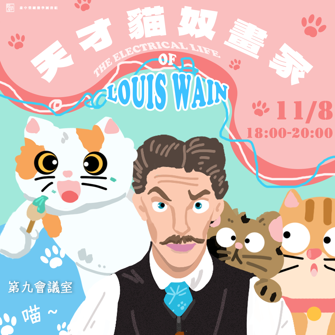 【113年度下半年醫學人文系列活動/天才貓奴畫家The Electrical Life of Louis Wain】