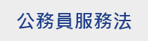 公務員服務法 logo