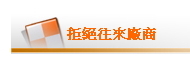 拒絕往來廠商查詢 (logo)