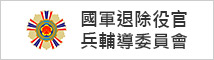 國軍退除役官兵輔導委員會 logo