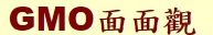 GMO 面面觀