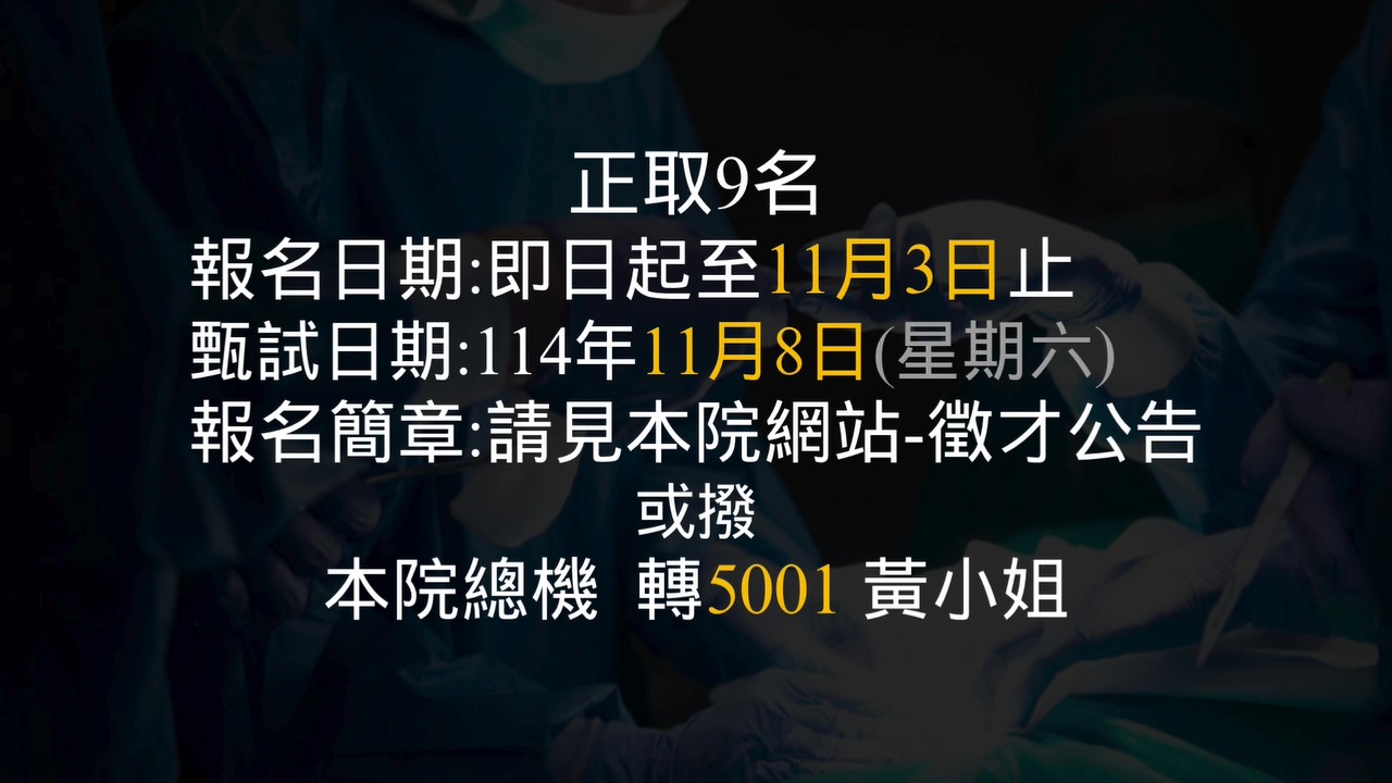 臺中榮總外科部2025年住院醫師招生影片