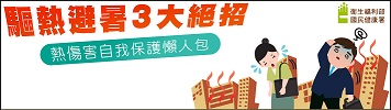 熱傷害自我保護懶人包 logo