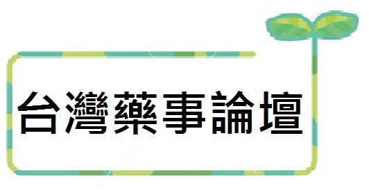 台灣藥事論壇