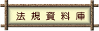法規資料庫
