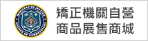 矯正機關自營商品展售商城 logo
