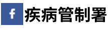 疾病管制署Facebook logo