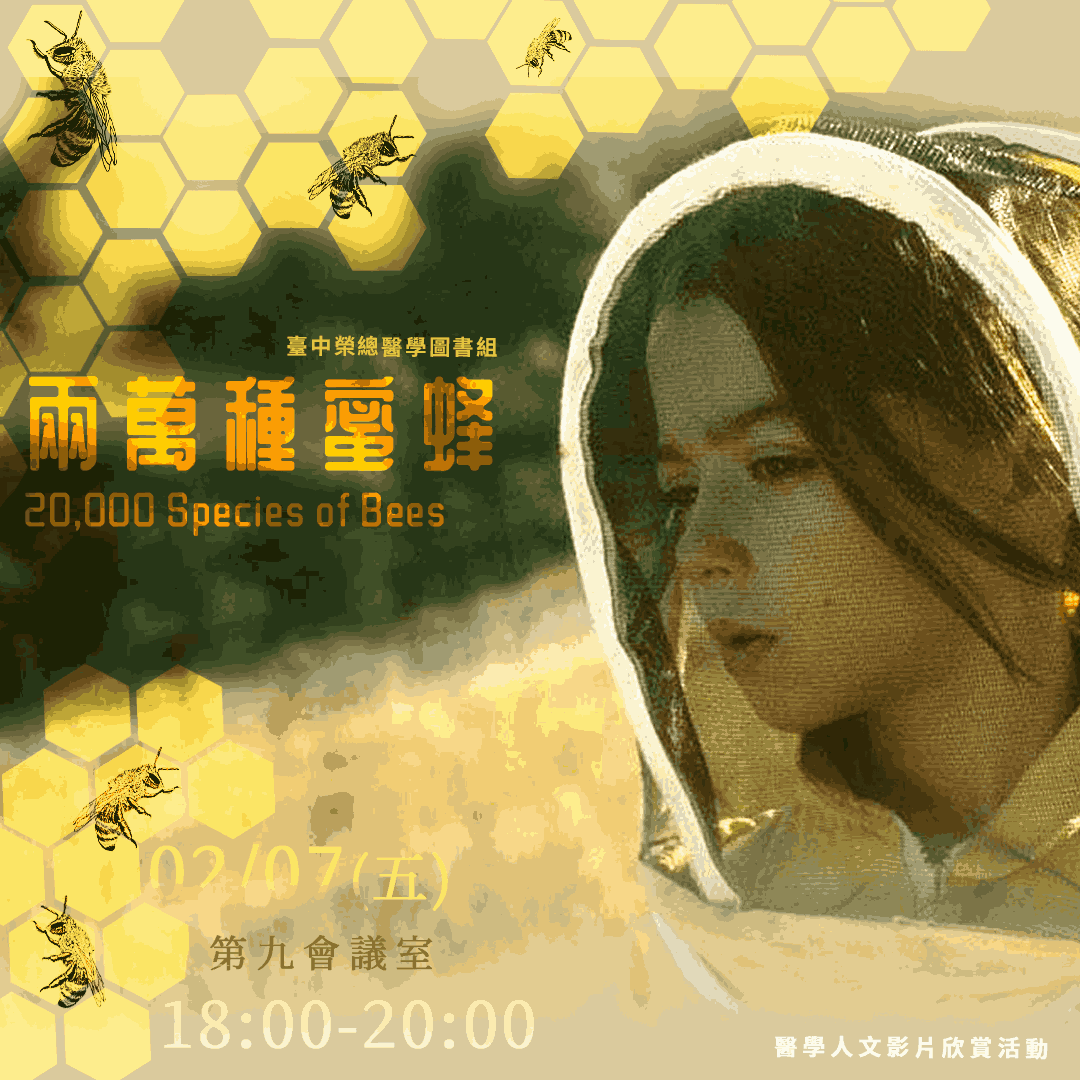 【114年度上半年醫學人文系列活動/兩萬種蜜蜂𝟐𝟎,𝟎𝟎𝟎 𝑺𝒑𝒆𝒄𝒊𝒆𝒔 𝒐𝒇 𝑩𝒆𝒆𝒔】