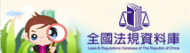 行政院全國法規資料庫 logo