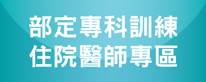 部定專科訓練住院醫師專區