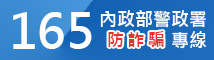 內政部警政署165 全民防騙網 logo