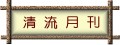 清流雙月刊