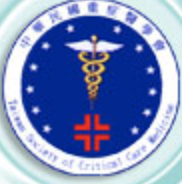 中華民國重症醫學會