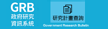 同意書 - 政府研究資訊系統GRB (logo)