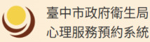 臺中市政府衛生局心理服務預約系統