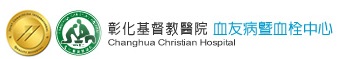 彰化基督教醫院-血友病暨血栓中心 (logo)