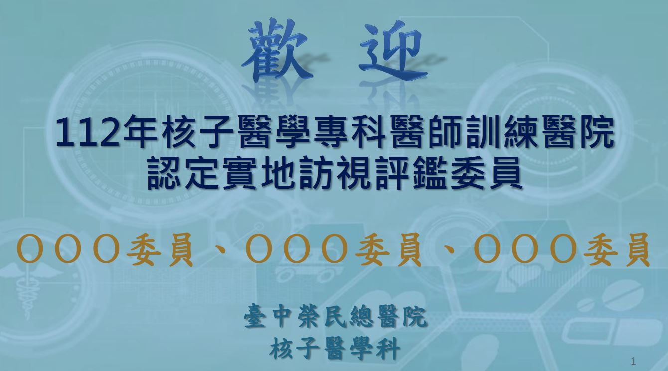 2023年9月6日評鑑委員蒞臨本科評鑑112年核子醫學專科醫師訓練醫院認定實地訪視