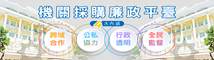 第三醫療大樓興建採購廉政平臺專區 logo