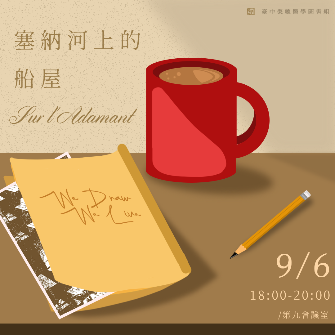 【2024年度下半年醫學人文系列活動9月份/塞納河上的船屋】	