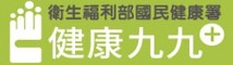 國民健康署健康九九衛教 (logo)