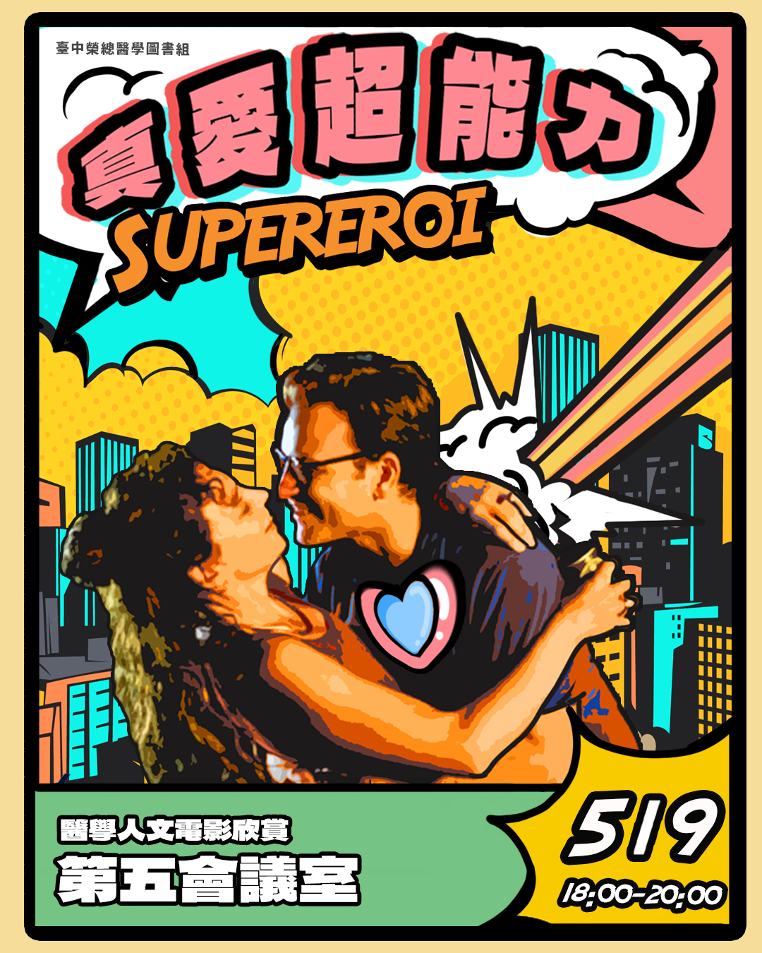 【114年度上半年醫學人文系列活動/真愛超能力Supereroi💥💥】