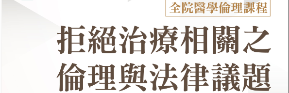 2022年03月15日(二)拒絕治療相關之倫理與法律議題