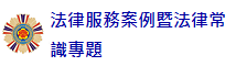 法律服務案例暨法律常識專題 logo