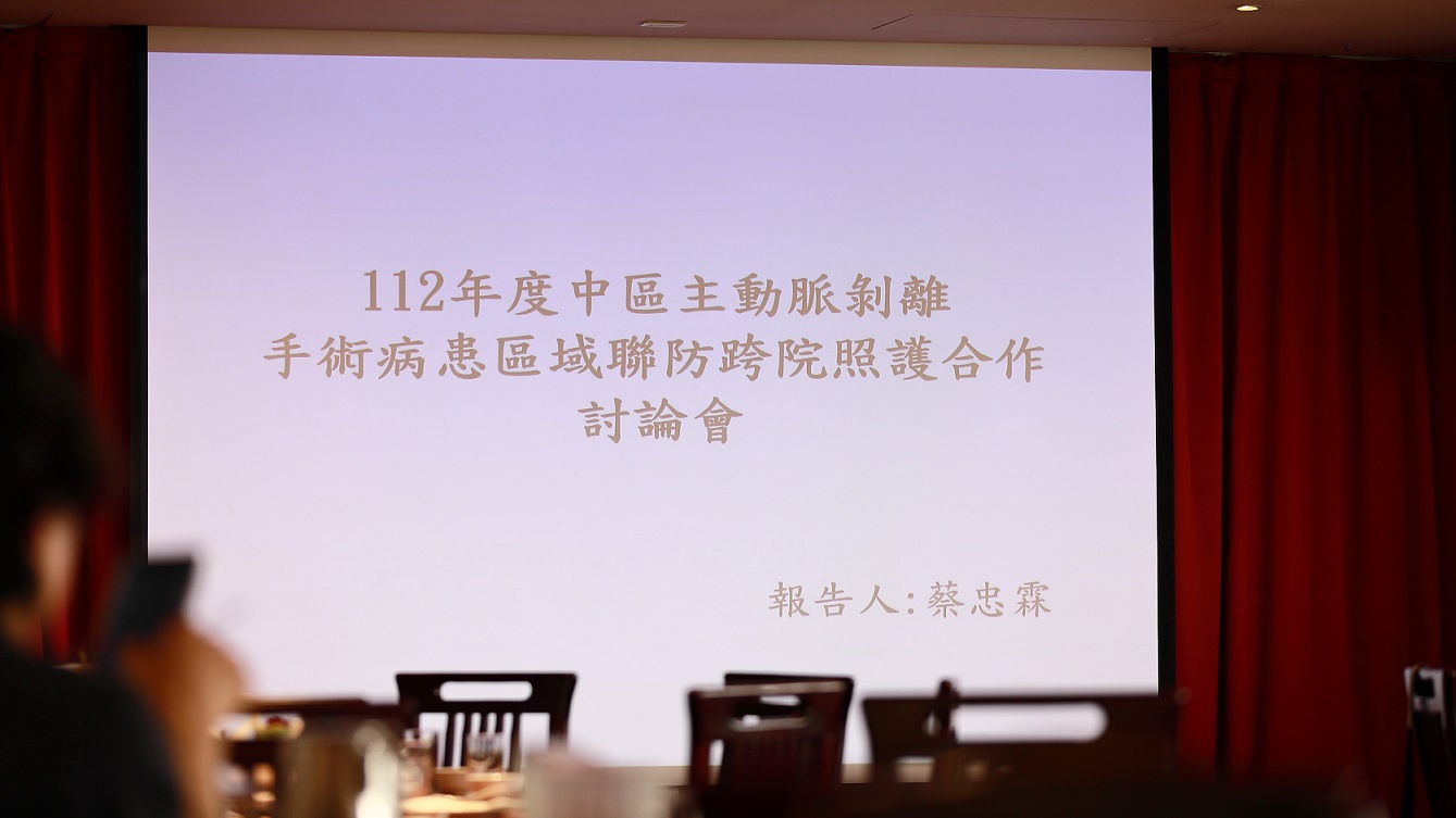 112年9月23日舉辦「主動脈剝離手術病患區域聯防跨院合作討論會」。