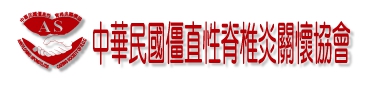 中華民國僵直性脊椎炎關懷協會 (logo)