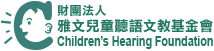 雅文兒童聽語文教基金會 (logo)