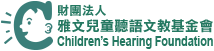 雅文兒童聽語文教基金會