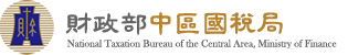 財政部中區國稅局 (logo)