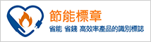 節能減炭全民行動 (logo)