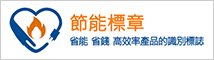節能減炭全民行動 logo