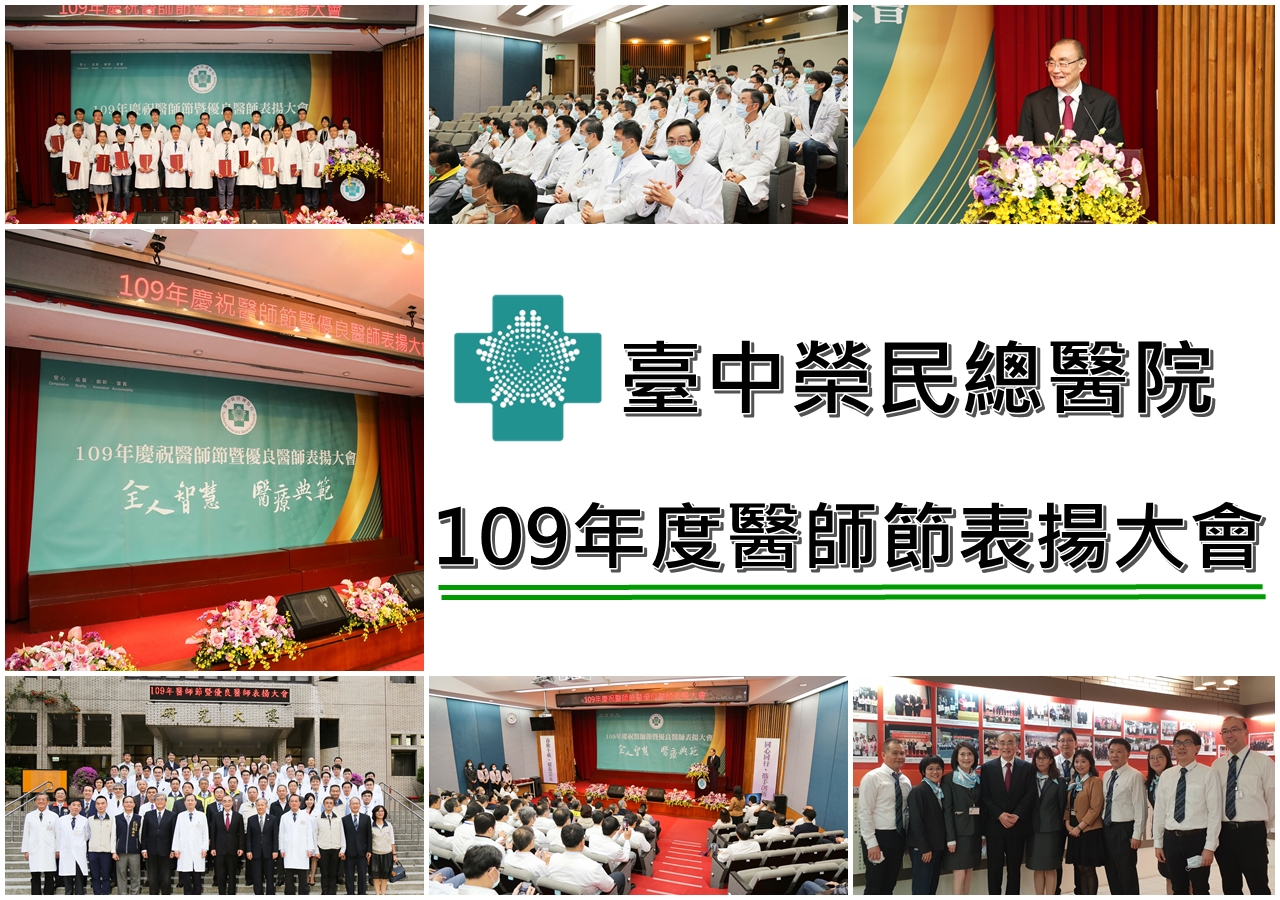 109年度醫師節表揚大會