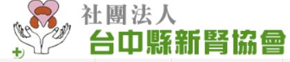 ☆    社團法人台中縣新腎協會 (logo)