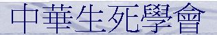 中華生死學會 (logo)