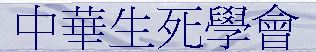 中華生死學會