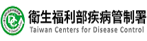 衛生福利部疾病管制署網站