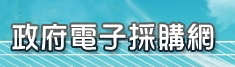 政府電子採購網 logo