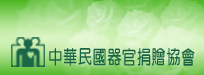☆中華民國器官捐贈協會  (logo)