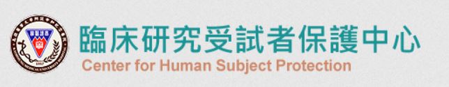 高雄醫學大學附設中和紀念醫院臨床研究受試者保護中心(CHSP)