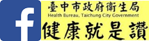 臺中市政府衛生局官方Facebook (logo)