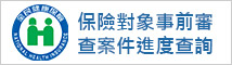 保險對象事前審查案件進度查詢 logo