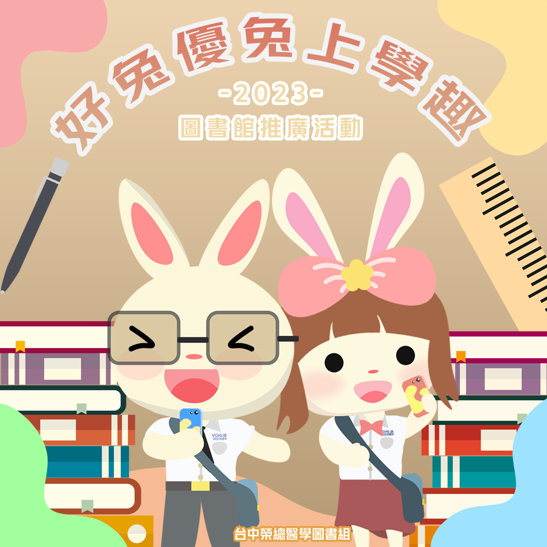 【圖書館年度推廣活動/好兔優兔上學趣】