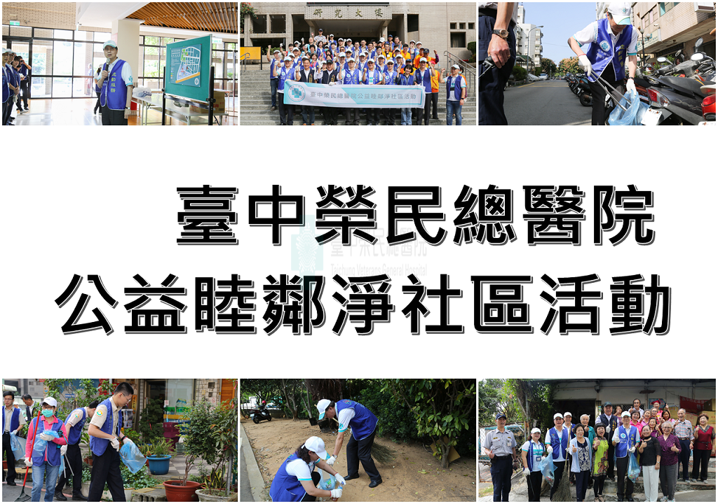 公益睦鄰淨社區活動